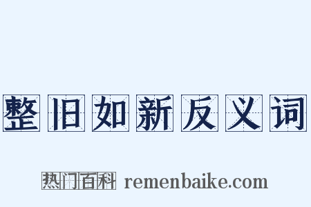 整旧如新反义词是什么意思的图片